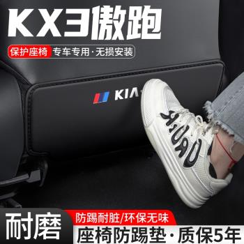 適用于起亞KX3傲跑汽車座椅防踢墊車內椅背防護后排裝飾改裝用品