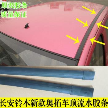 適配鈴木奧拓車頂流水密封條防水膠條新奧拓頂棚槽大頂壓條裝飾條