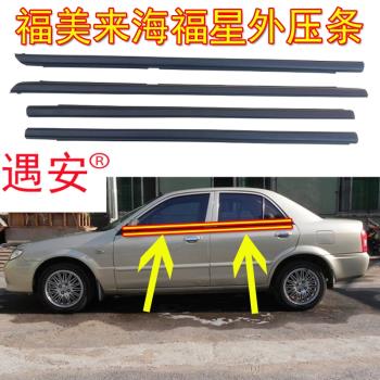海馬323福美來一代二代 海福星車窗玻璃外壓條外擋水條車門密封條