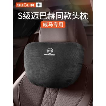 適用威馬EX5EX6W6M7汽車座椅頭枕護頸枕腰託冠軍AG2020Mave內飾品