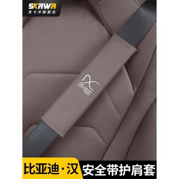 比亞迪漢DMi安全帶護肩套EV專用原車色皮護肩汽車改裝飾內飾用品