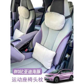 適用于比亞迪海豚頭枕腰靠抱枕 一體式運動座椅汽車內飾車載用品