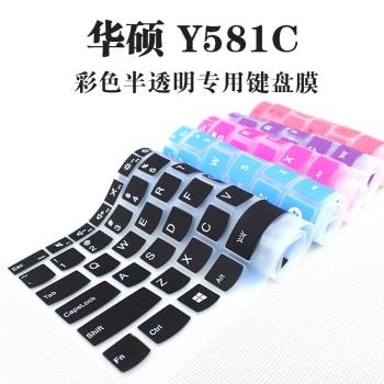 華碩Y581C筆記本電腦鍵盤按鍵凹凸保護膜矽膠防水墊防塵罩15.6寸