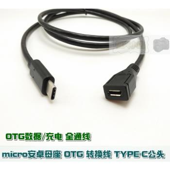 MICRO母轉Type-c公 OTG延長線 轉接線 充電 1米加長數據線帶屏蔽