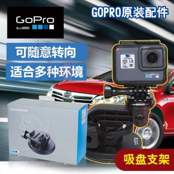 原裝GoPro11/10/9876max全景攝像機原裝快拆配件強力汽車吸盤支架