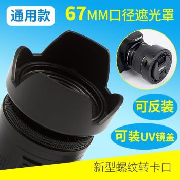 遮光罩通用67mm口徑適用于騰龍適馬28-70 28-75 28-300mm鏡頭配件