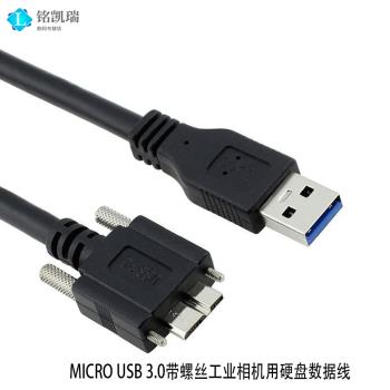 工業相機USB 3.0對MICRO USB3.0用硬盤數據線asler大恒帶螺絲固定