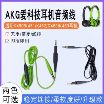 適用AKG愛科技K450耳機線K451 K452 Q460 K480麥克風升級線音頻線