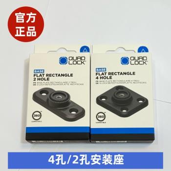 Quad Lock 360 Base Flat Rectangle車載手機支架汽車摩托車手機