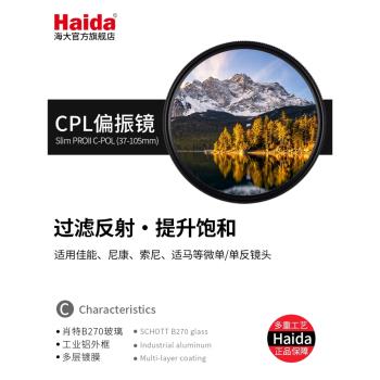 Haida海大濾鏡CPL偏振鏡67/72/77/82單反相機偏正鏡偏光鏡CPL濾光