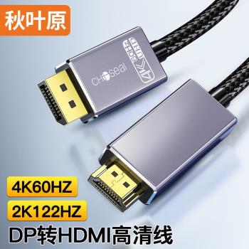 秋葉原 DP轉HDMI轉接線 4K/60Hz高清 DisplayPort轉HDMI公對公視頻筆記本電腦電視顯示器轉換器線 正品QS8174
