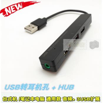 USB轉3.5mm耳機孔 電腦筆記本HUB多口3usb外置音頻口聲卡鼠標鍵盤