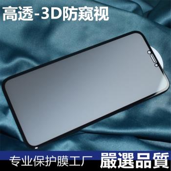 iphone15防窺視3D鋼化膜XR高透3D防窺玻璃貼15pro防偷窺膜8P適用