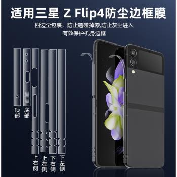 適用三星zflip4側邊膜Galaxy z flip4手機邊框膜鉸鏈膜四角全包中軸轉軸膜軸側面折疊屏防塵保護背膜腳鏈貼膜