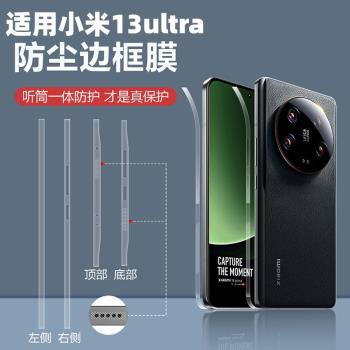 適用小米13ultra防塵邊框膜小米13pro防摔高清邊框膜Xiaomi13側邊防刮蹭軟膜小米13高清邊框四周保護膜防塵膜