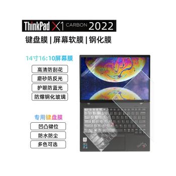 ThinkPad X1 Carbon 2022款鍵盤膜12代酷睿硅膠膜14寸16:10屏幕膜