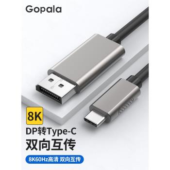 GOPALA雙向互轉DP1.4轉Type-C8K高清轉換線雷電4/3接頭2K165Hz高刷4K144Hz筆記本平板手機外接顯示器投影儀