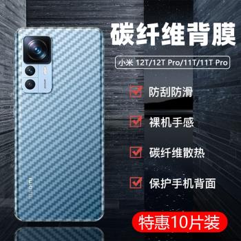 適用于Xiaomi/小米 12T/11T Pro 手機后背透明保護磨砂抗指紋貼紙防刮防滑超薄碳纖維后蓋散熱軟膜裸機手感