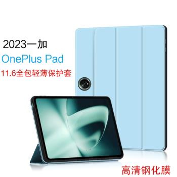 適用一加Pad保護套OnePlusPad保護殼2023新款11.6英寸一加平板電腦One Plus Pad皮套全包防摔輕薄三折支撐套