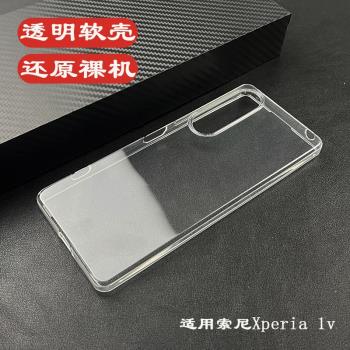 新款適用索尼Xperia 1V 五代手機殼透明Sony全包邊xperia 1 IV四代超薄1 III保護套tpu高透diy素材軟殼裸機感