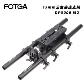 FOTGA DP3000管夾快裝套件升降支撐底座15mm跟焦器導管支架M2