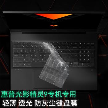 適用2023款惠普光影精靈9/8Pro 16.1英寸hp電腦鍵盤膜8Victus按鍵套精靈7 6 5代防塵墊保護罩螢幕玻璃貼膜
