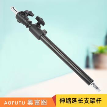 AOFUTU奧富圖影棚影視拍攝拍照攝影配件雙節延長桿燈架支架橫桿伸縮支架加長鋁合金拍照