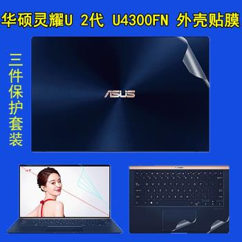 華碩靈耀U2代U4300FN 14英寸筆記本電腦外殼貼膜ZenBook UX433F機身保護膜透明貼紙免裁剪全套鍵盤膜螢幕膜