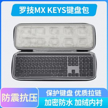 適用 Logitech 羅技 MX Keys 專用 鍵盤包收納保護硬殼便攜包