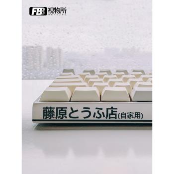 注入靈魂！FBB視物所頭文字D周邊藤原豆腐店AE86機械鍵盤金屬貼紙
