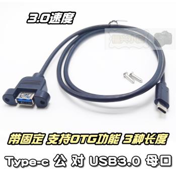 Type-c 公對USB母3.0延長線 帶耳朵固定 鎖螺絲孔gen2 帶OTG 快充