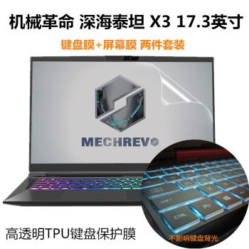 17.3寸機械革命深海泰坦X3筆記本電腦鍵盤膜防水罩X3S防塵墊蛟龍P