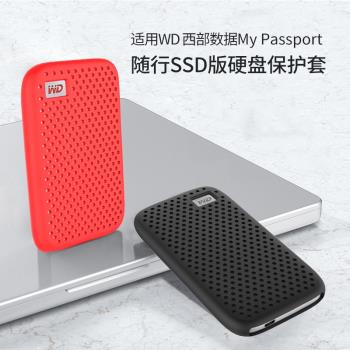 WD西部數據My Passport隨行款SSD硅膠套西數移動固態硬盤包保護套