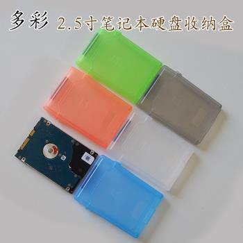 SSD保護盒保護套數碼收納盒2 .5寸筆記本硬盤保護套尾部開口彩色