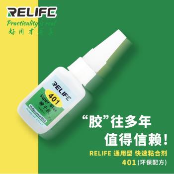 新訊RELIFE 401瞬干 膠 是一款環保型的膠水 粘性好固化快耐用