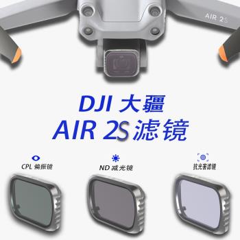 適用大疆DJI Air 2S 濾鏡相機配件UV鏡ND減光鏡CPL偏振鏡抗光害鏡