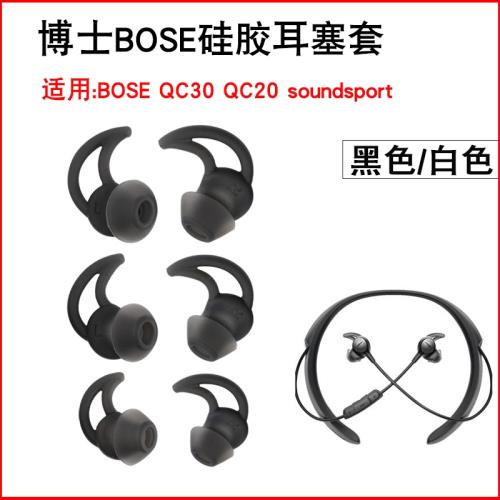 博士BOSE QC30 QC20 soundsport無線藍牙耳機套鯊魚鰭運動硅膠耳塞套耳帽boseqc30軟膠塞冒qc20防掉耳撐耳翼