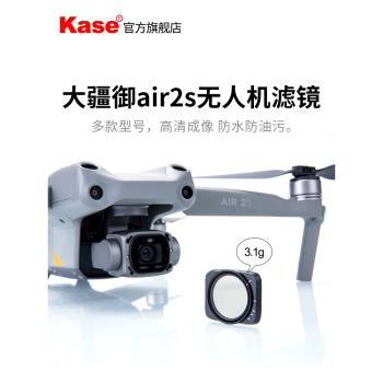 Kase卡色 無人機濾鏡 適用於大疆 御 Mavic Air 2s可調減光鏡 ND2-5 ND6-9 航拍ND濾鏡 CPL偏振鏡 漸變鏡uv鏡