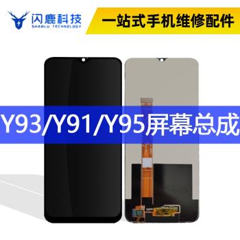 閃鹿螢幕總成適用於vi Y93 Y91 Y95 Y93S U1 總成 液晶內外顯示屏