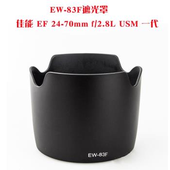 for佳能 EW-83F 卡口 遮光罩5D2鏡頭蓋 77MM UV鏡 EF 24-70mm f/2.8L USM 24-70 2.8 一代鏡頭配件可反裝濾鏡