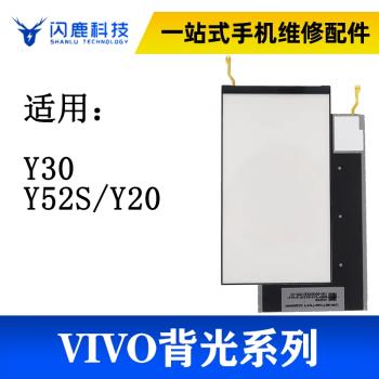 閃鹿背光適用于vivo Y30 Y50 Y51S Y52S Y70S手機液晶背光燈源