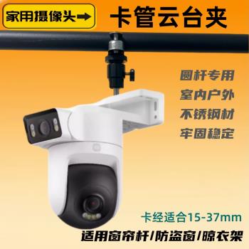 小米cw300/400/cw500/700螢石h9c8c8w攝像頭窗簾羅馬桿圓管夾支架