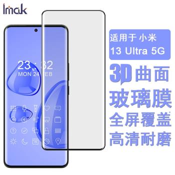 IMAK小米13 Ultra 5G 3D曲面全屏玻璃膜MI 13 pro 5G全屏鋼化膜小米13手機保護貼膜小米13 Lite 5G軟性防爆膜