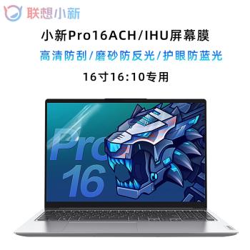 聯想小新Pro16 IAH7 2022透明鍵盤膜Pro16ACH鍵盤防塵防水膜PRO16IHU凹凸保護膜16寸高畫質防藍光防反光螢幕膜