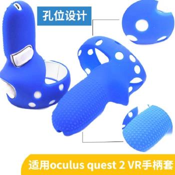 適用Oculus Quest 2代VR眼鏡手柄保護套防滑防摔 Quest2代硅膠套
