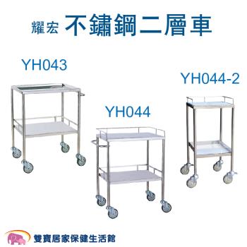 耀宏 不鏽鋼二層車 工具車 煞車輪 護理推車 二層工具車 二層醫療車 二層護理車 護理車YH044-2