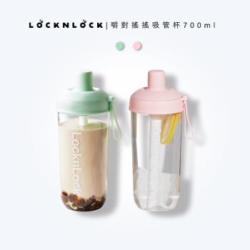 【免運】LocknLock 嚼對搖搖吸管杯【700ml】 樂扣樂扣 珍奶隨行杯 外帶環保杯 網美杯 奶茶杯