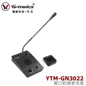 YO-TRONICS YTM-GN3022 窗口用對講機 雙向講麥克風 音質清晰 具外部喇叭聲音調整