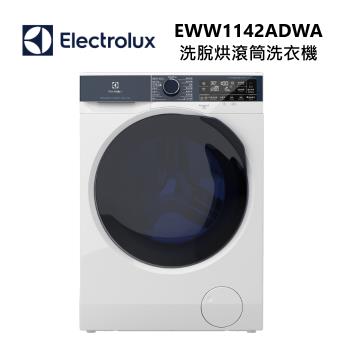 Electrolux 伊萊克斯 EWW1142ADWA 11公斤/7公斤 極淨呵護系列UltimateCare 800洗脫烘滾筒洗衣機