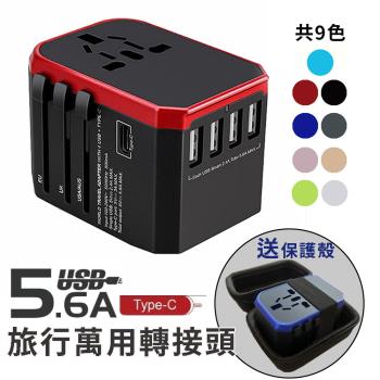 【旅行萬用轉接頭】全球通用 5.6A 快充 4USB孔 QC3.0 萬國插座 送保護皮套 臺灣現貨
